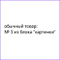 GC1: Товар без предложений, 1 детальная + 8 картинок