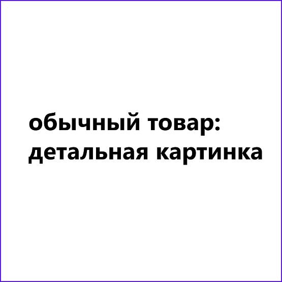 GC1: Товар без предложений, 1 детальная + 8 картинок