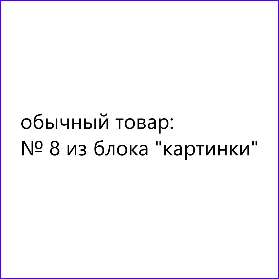 GC1: Товар без предложений, 1 детальная + 8 картинок