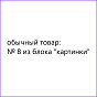GC1: Товар без предложений, 1 детальная + 8 картинок